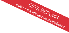 Бета версия